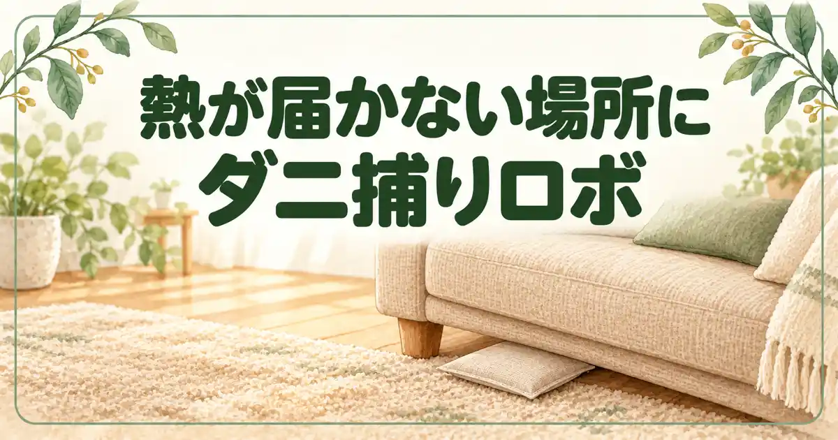 熱が届かない場所にダニ捕りロボ