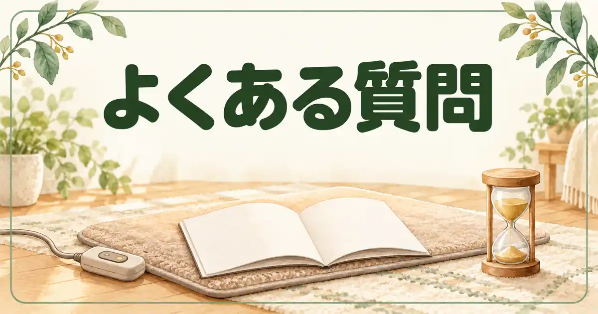 よくある質問