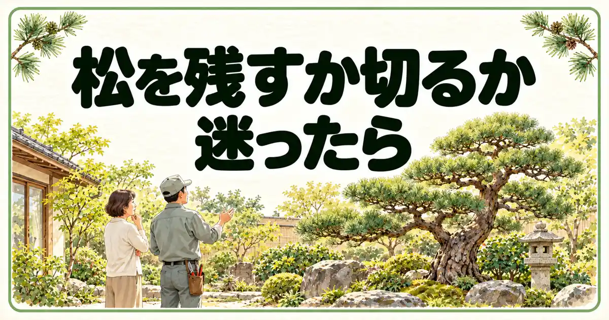 松を残すか切るか迷ったら