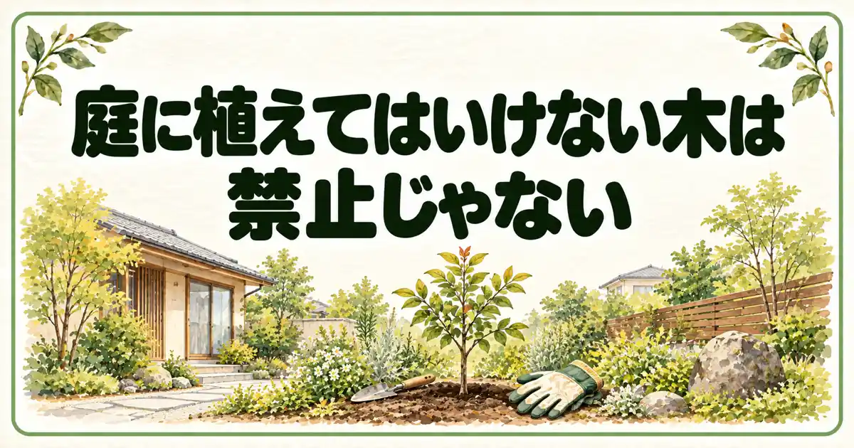 庭に植えてはいけない木は禁止じゃない