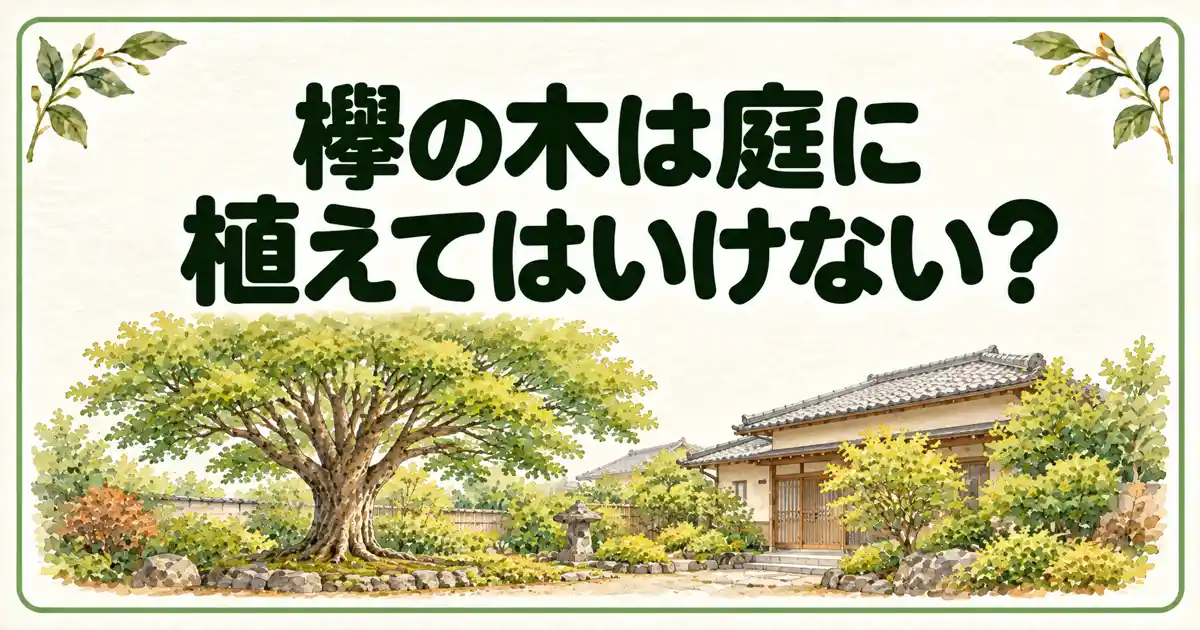 欅の木は庭に植えてはいけない?