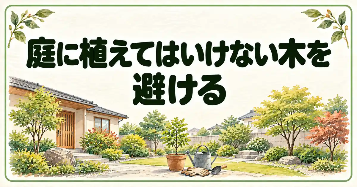 庭に植えてはいけない木を避ける