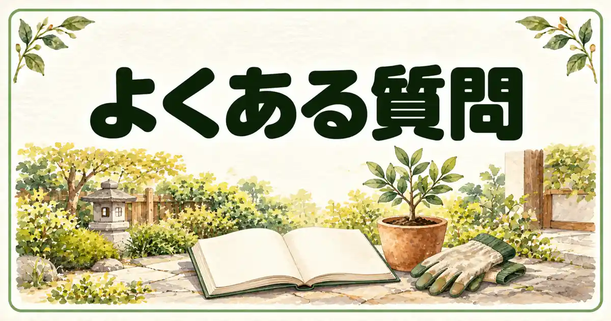 よくある質問