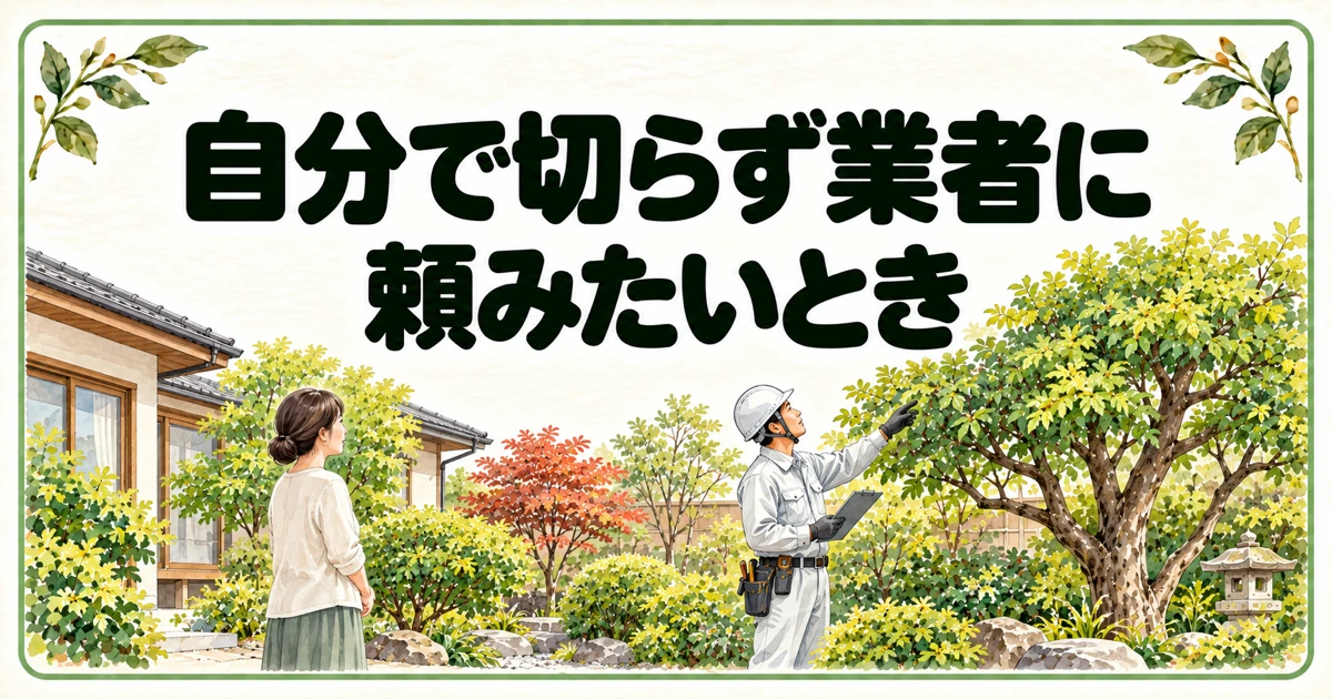 自分で切らず業者に頼みたいとき