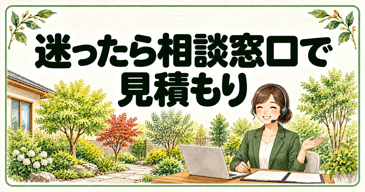 迷ったら相談窓口で見積もり