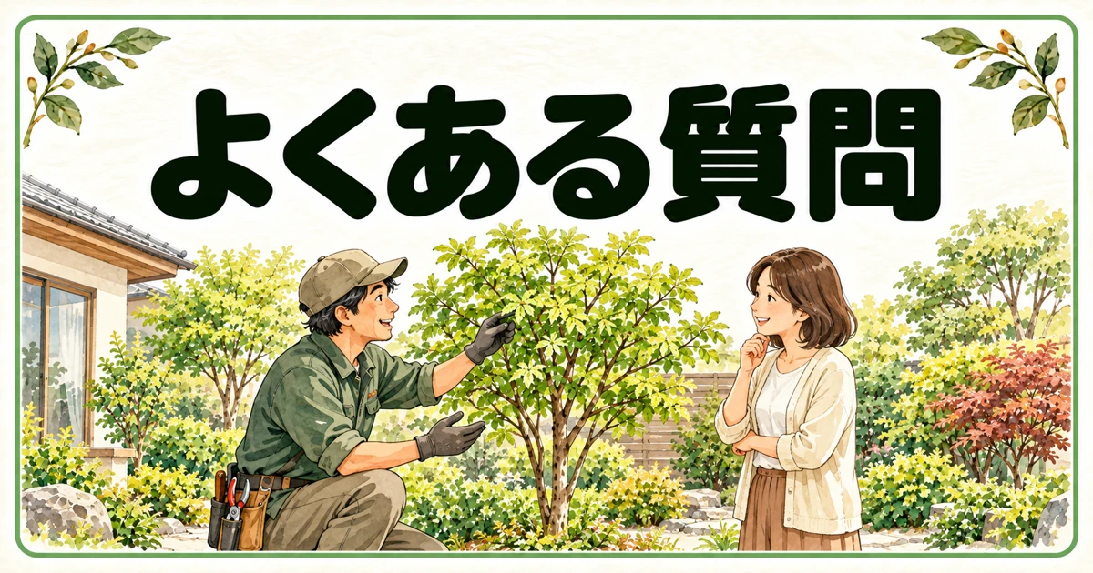 よくある質問