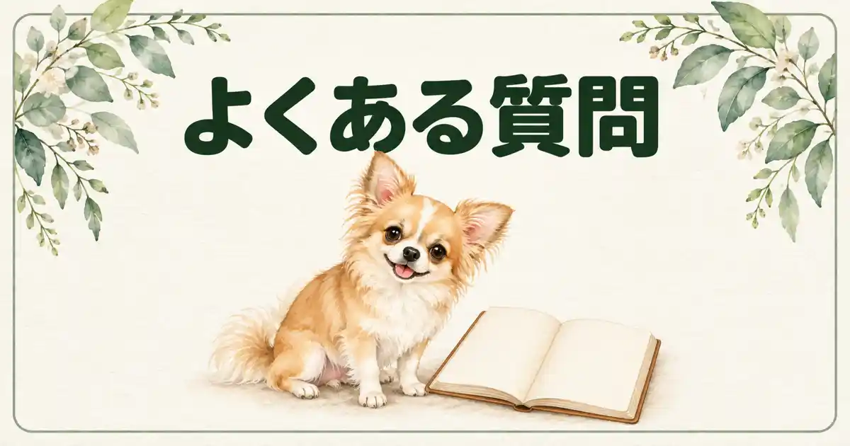 よくある質問