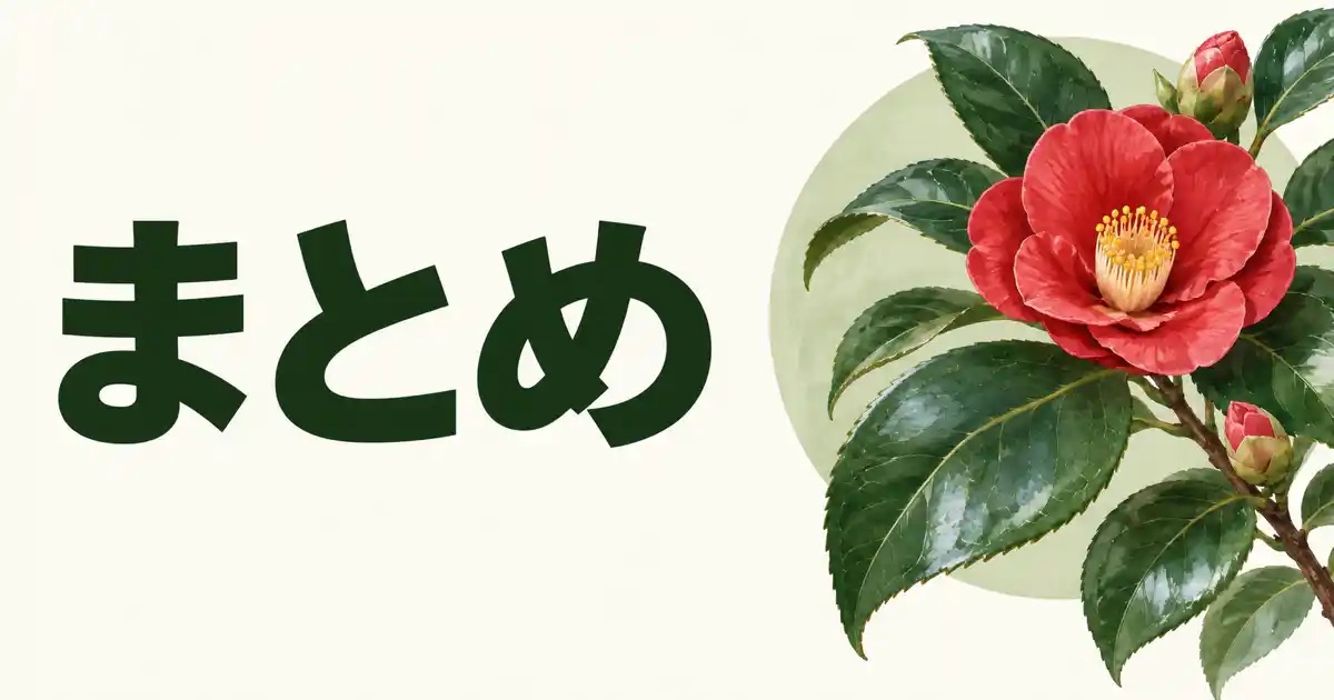 まとめ