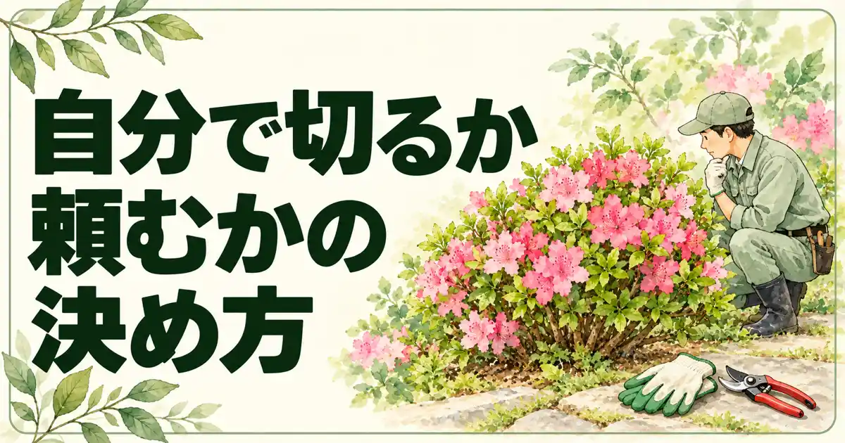 自分で切るか頼むかの決め方