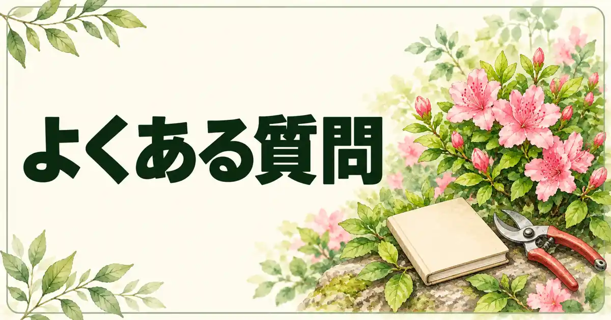 よくある質問