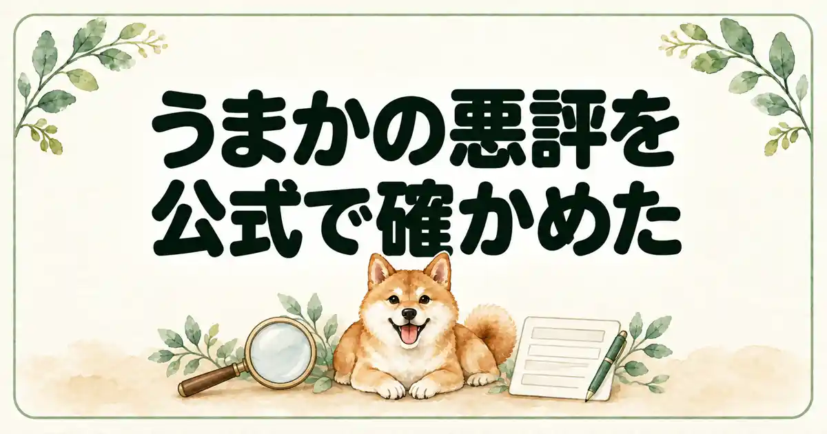 うまかの悪評を公式で確かめた