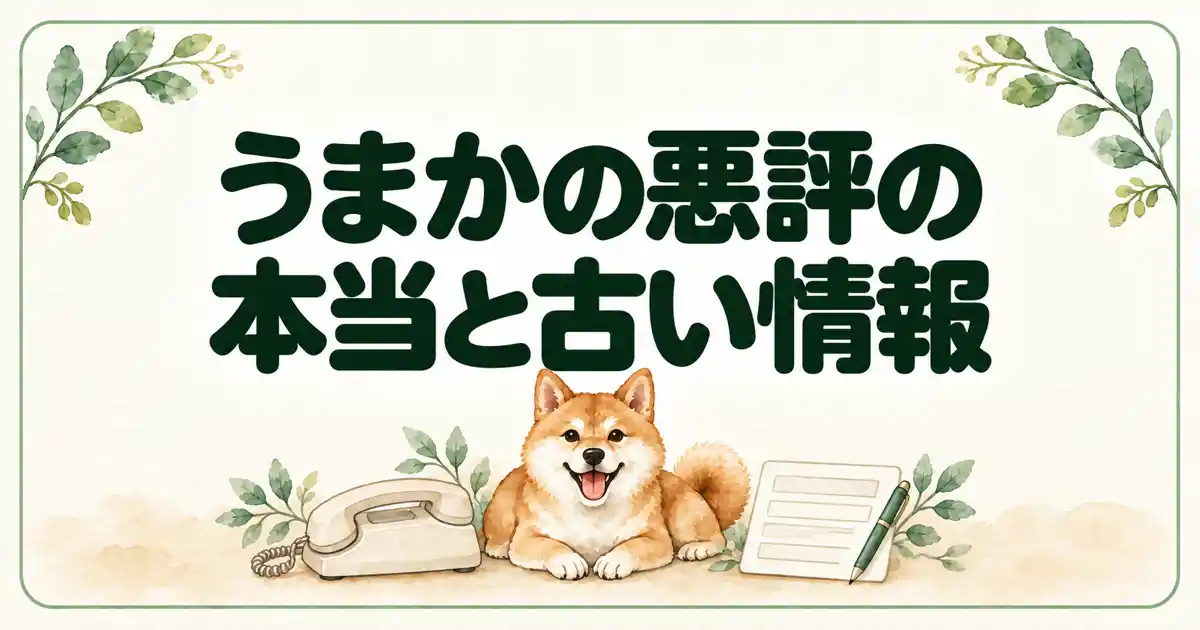 うまかの悪評の本当と古い情報