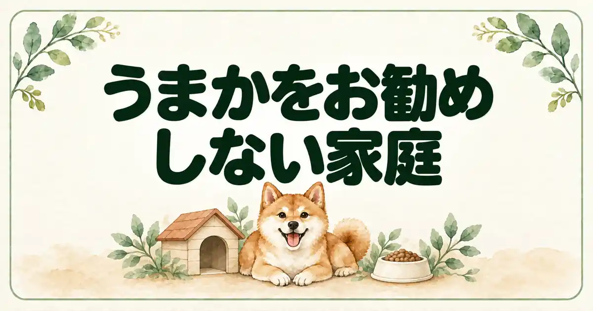 うまかをお勧めしない家庭