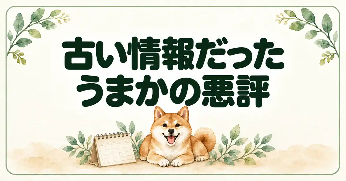 古い情報だったうまかの悪評