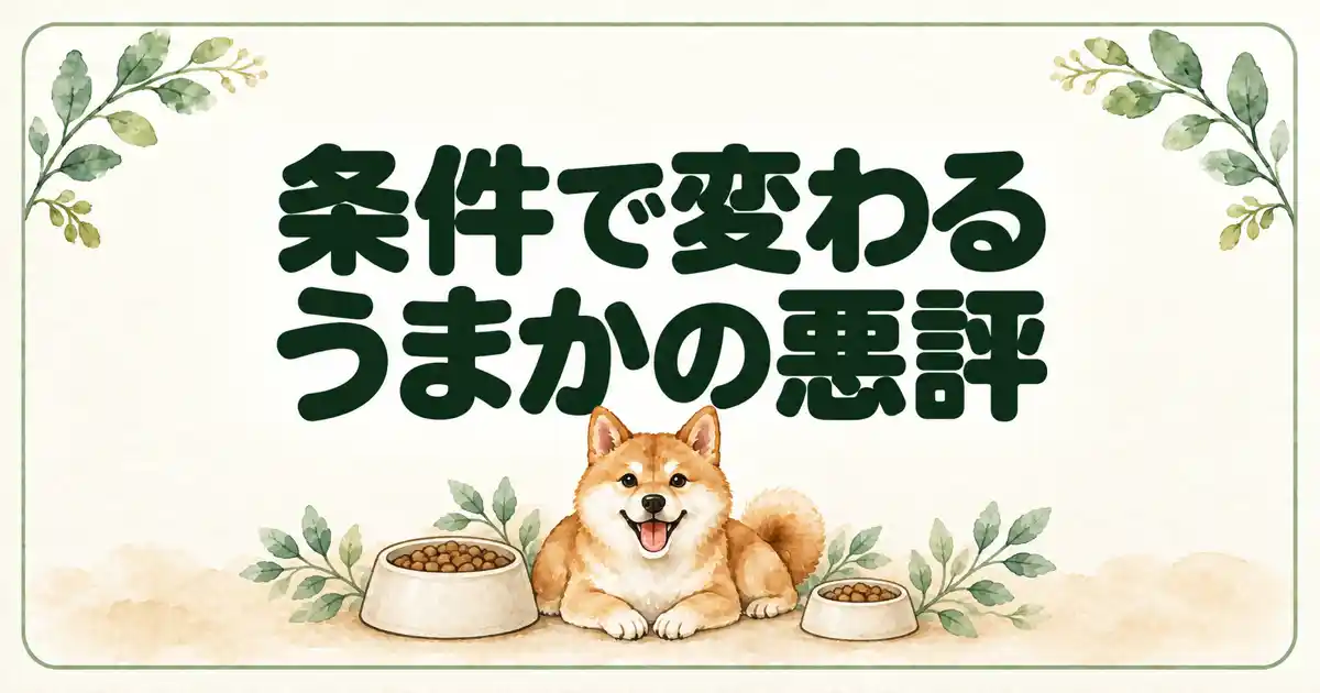 条件で変わるうまかの悪評