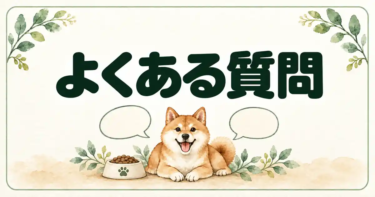 よくある質問