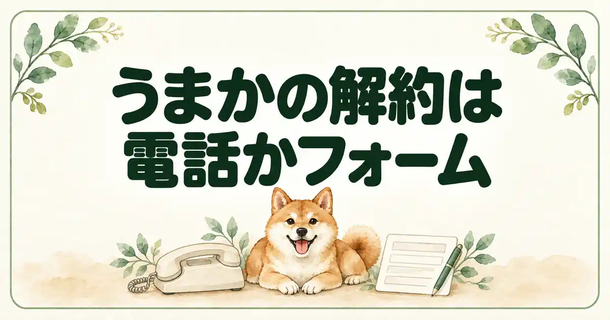 うまかの解約は電話かフォーム