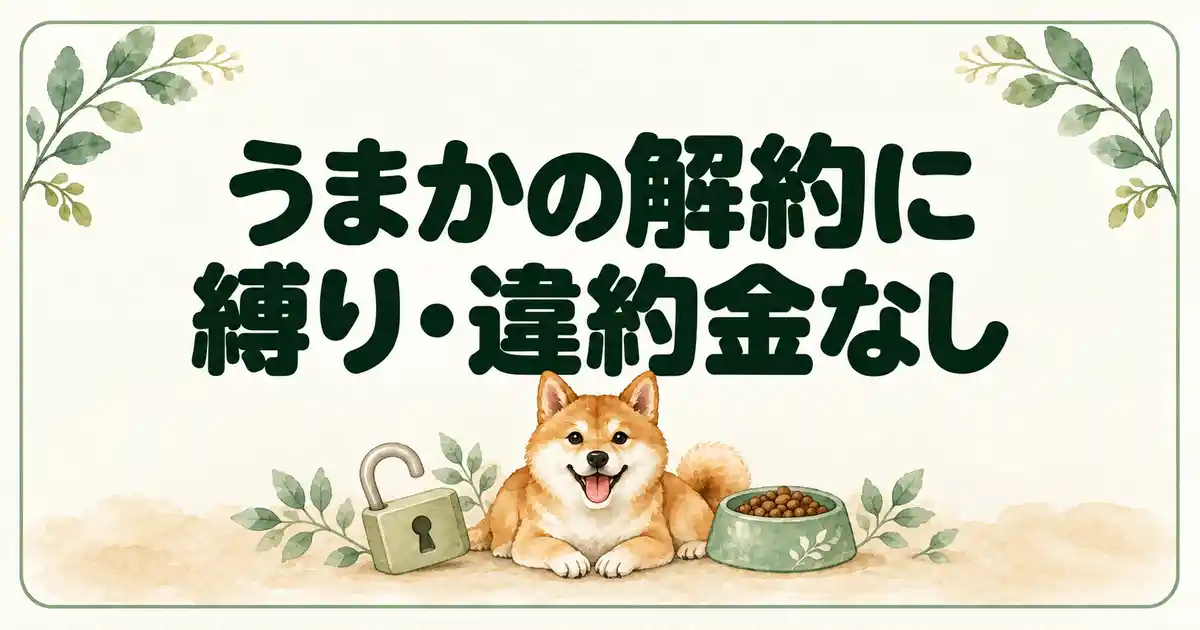 うまかの解約に縛り・違約金なし