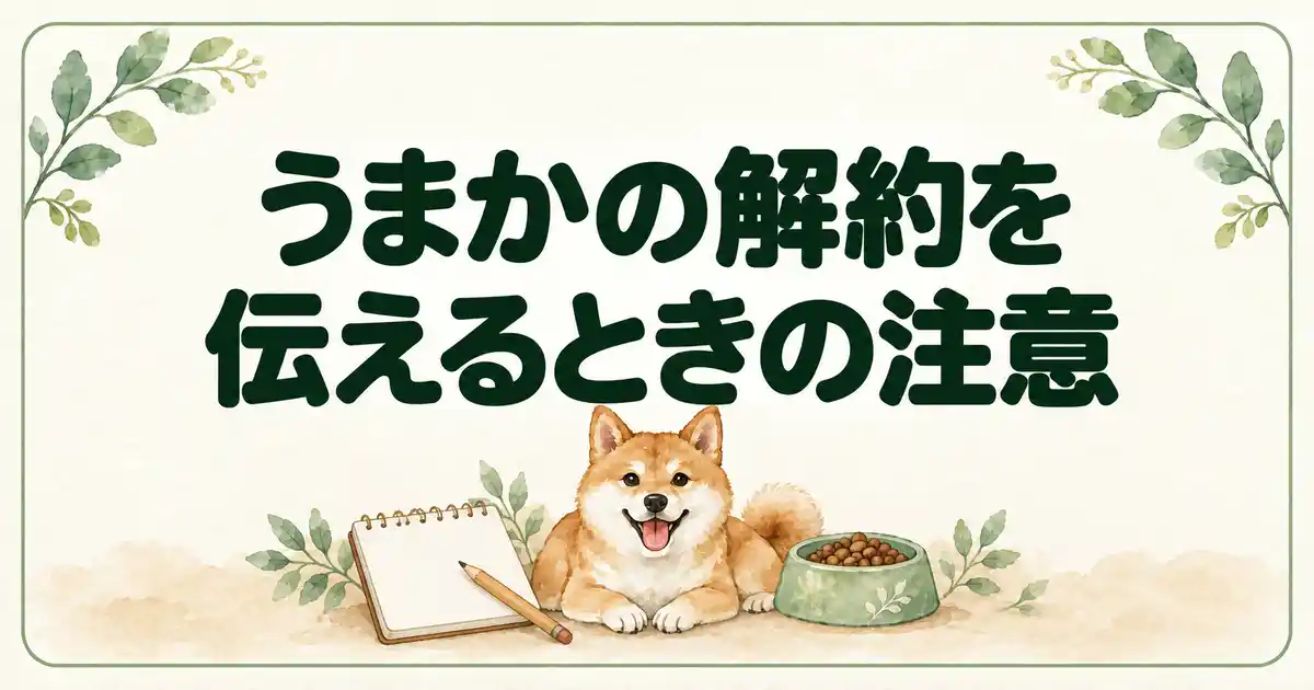 うまかの解約を伝えるときの注意
