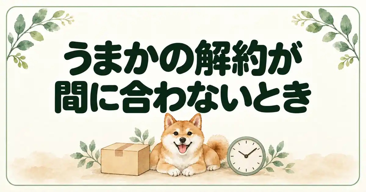 うまかの解約が間に合わないとき