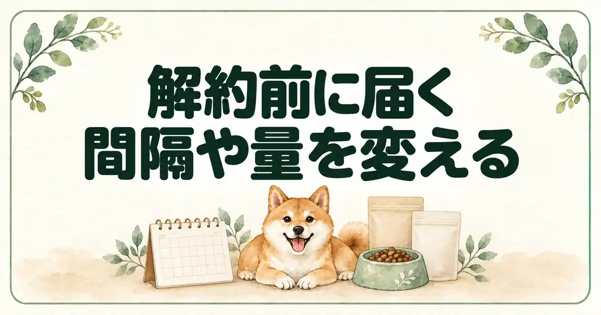 解約前に届く間隔や量を変える