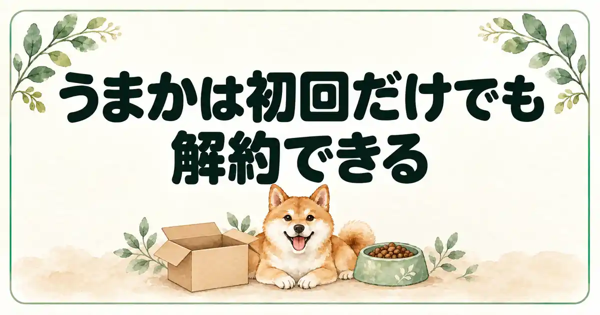 うまかは初回だけでも解約できる