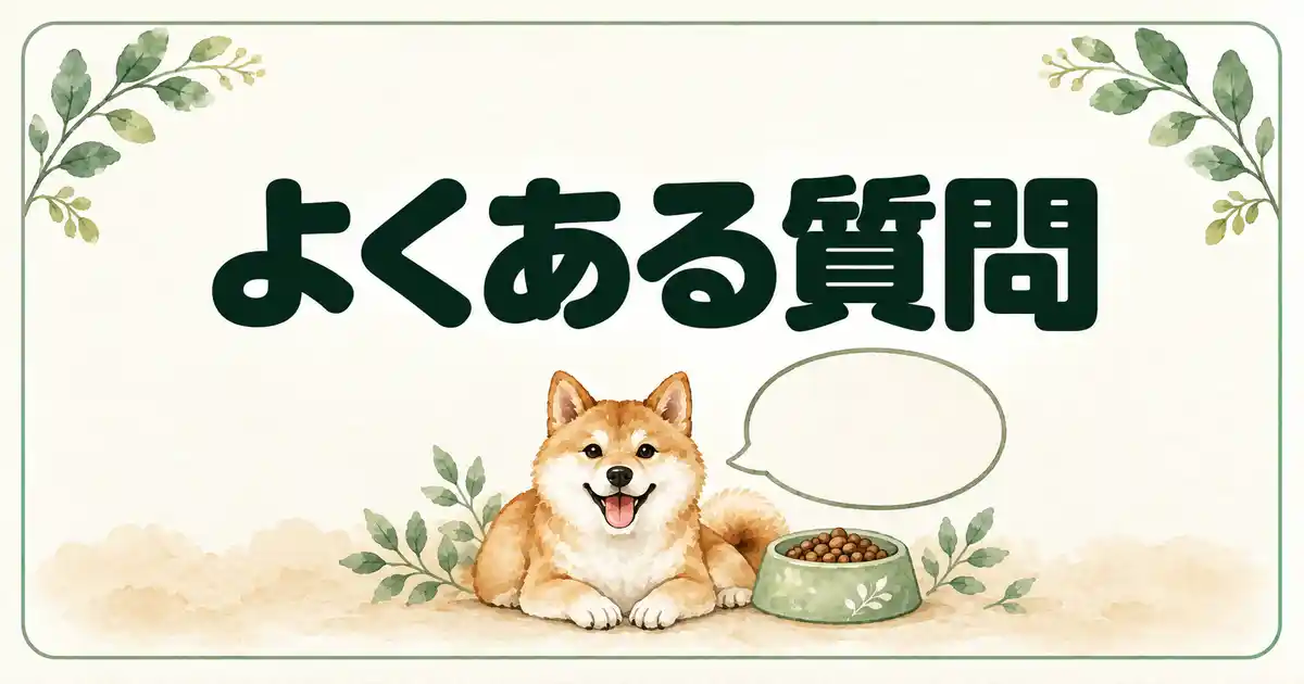 よくある質問