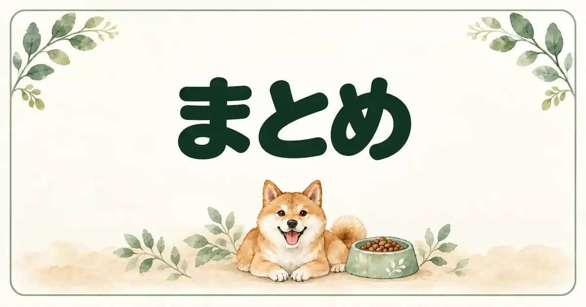 まとめ