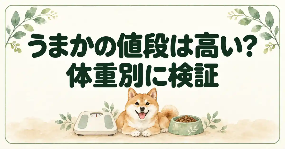 うまかの値段は高い?体重別に検証