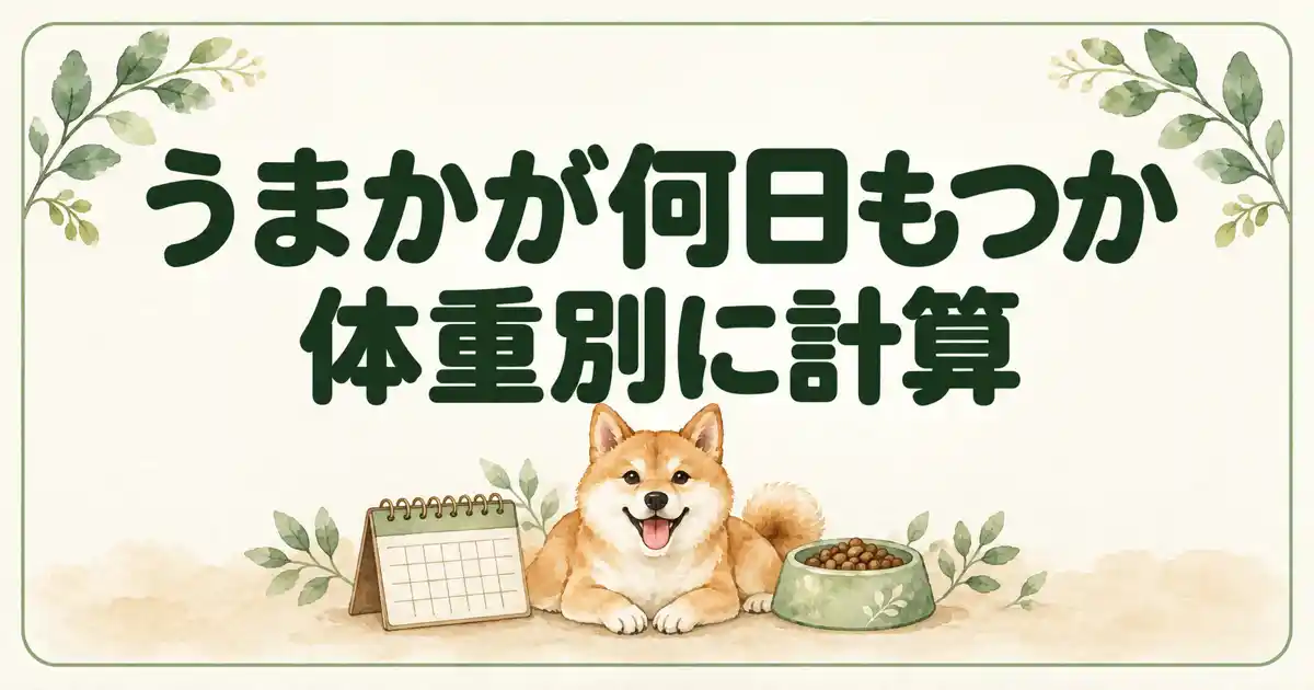 うまかが何日もつか体重別に計算