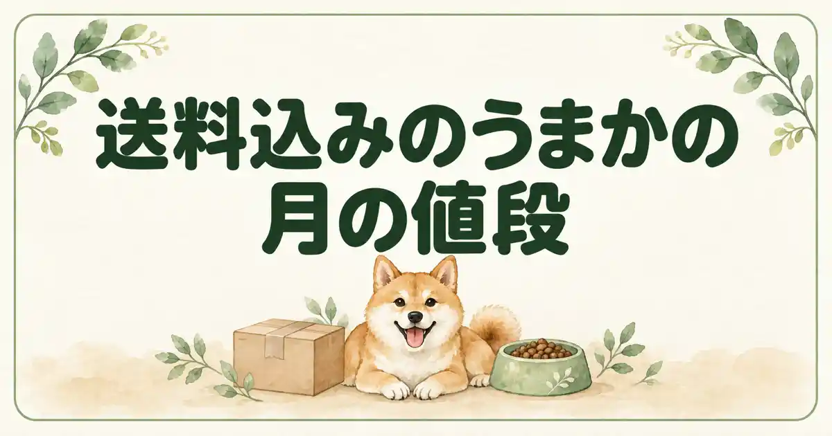 送料込みのうまかの月の値段