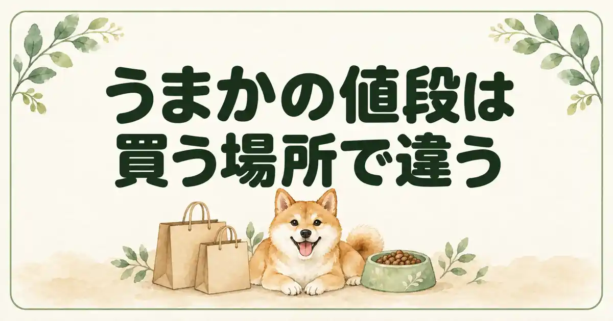 うまかの値段は買う場所で違う