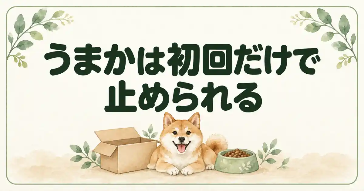 うまかは初回だけで止められる