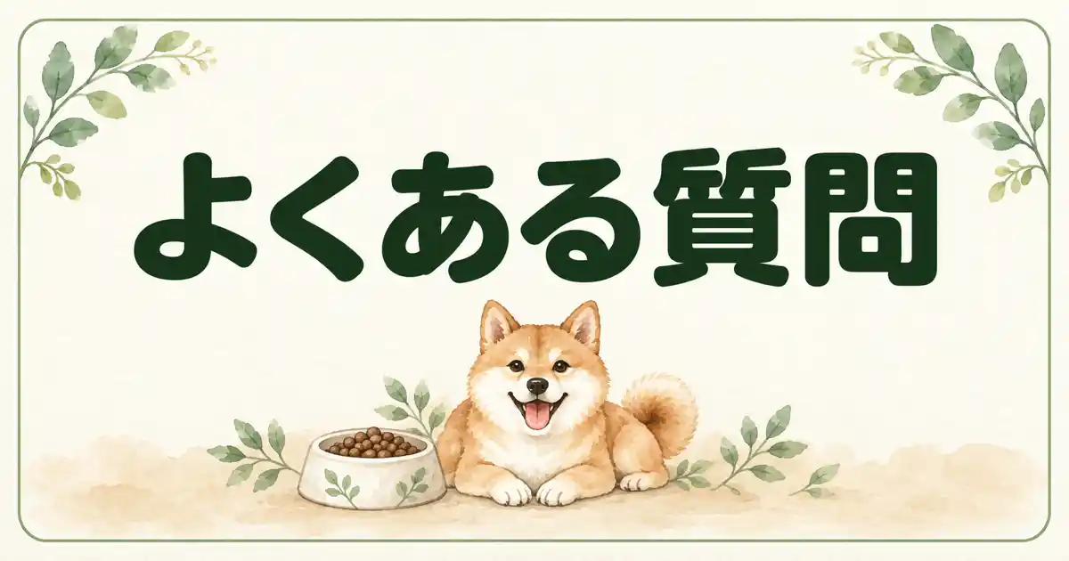 よくある質問