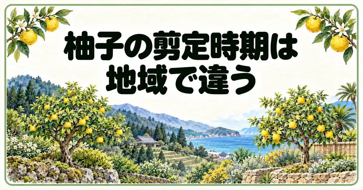 柚子の剪定時期は地域で違う